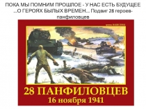 ПОКА МЫ ПОМНИМ ПРОШЛОЕ - У НАС ЕСТЬ БУДУЩЕЕ...О ГЕРОЯХ БЫЛЫХ ВРЕМЕН... Подвиг