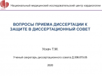 ВОПРОСЫ ПРИЕМА ДИССЕРТАЦИИ К ЗАЩИТЕ В ДИССЕРТАЦИОННЫЙ СОВЕТ