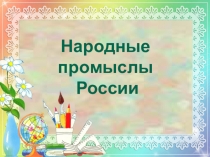 Народные промыслы
России