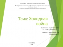 Тема: Холодная война