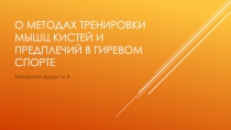О методах тренировки мышц кистей и предплечий в гиревом спорте