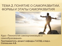 Тема 2. Понятие о саморазвитии. Формы и этапы саморазвития