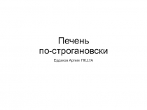 Печень по-строгановски