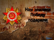 Нам земляки Победу подарили