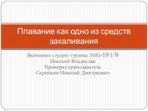 Плавание как одно из средств закаливания