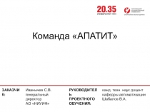 Команда АПАТИТ