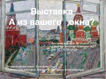 Выставка
А из вашего окна?
Организатор выставки: Сунгурова Софья
Руководитель