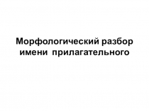 Морфологический разбор имени прилагательного