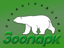 Ленинградский зоопарк