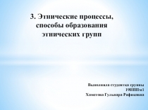 3. Этнические процессы, способы образования этнических групп