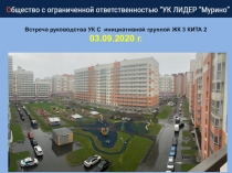 Встреча руководства УК С инициативной группой ЖК 3 КИТА 2
03.09.2020 г