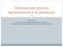 Психология групп и организаций и их развитие
