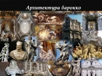 Архитектура барокко