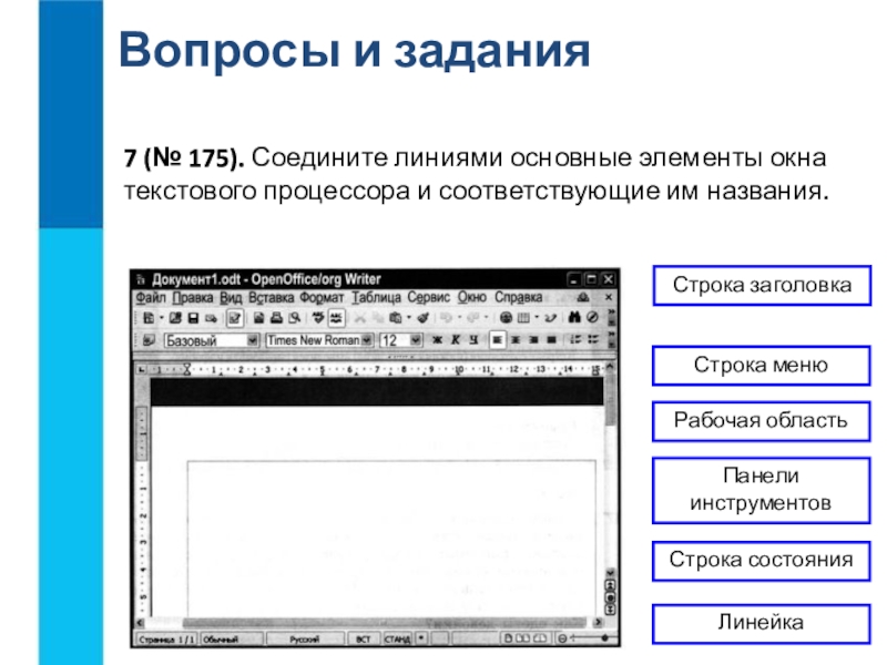 Рабочая область 4. Соедините линиями основные элементы окна текстового. Элементы окна текстового процессора. Соедините линиями основные элементы. Основные элементы окна текстового процессора.