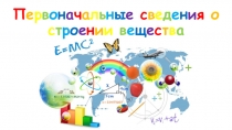 П е р в о н а ч а л ь н ы е с в е д е н и я о с т р о е н и и в е щ е с т в а