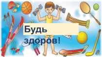 Будь здоров!