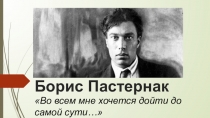 Борис Пастернак