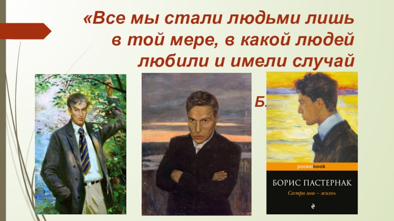 Имел случай. Все мы стали людьми лишь в той мере в какой. Мы встречаем людей отражение нам Пастернак. Пастернак человеку нужен человек. Мы все заложники времени Пастернак.