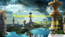 Рокировка. Шах, мат и пат
Хорошо, что в СССР популярной игрой были шахматы, а