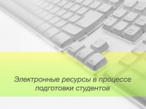 Электронные ресурсы в процессе подготовки студентов