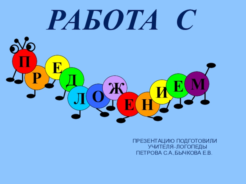 Презентация РАБОТА С