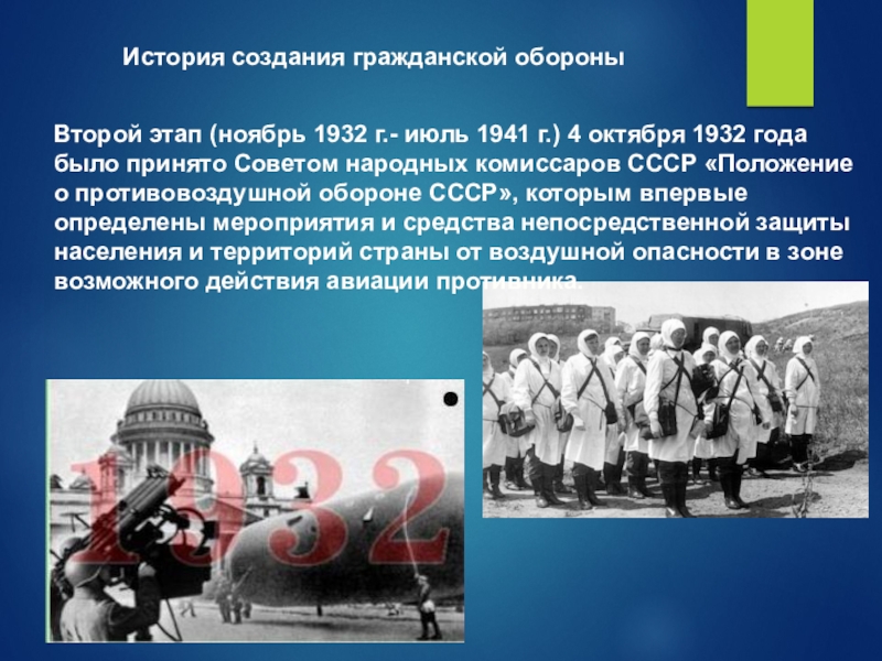 История го. Гражданская оборона в СССР 1932. История создания го. История создания гражданской обороны. Второй этап гражданской обороны.