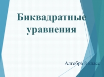 Биквадратные уравнения