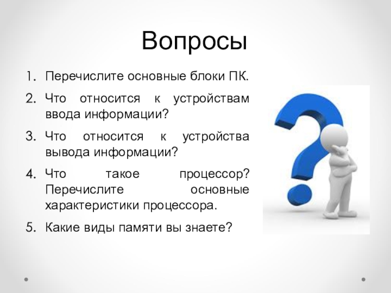 Презентация Вопросы