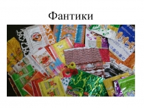 Фантики