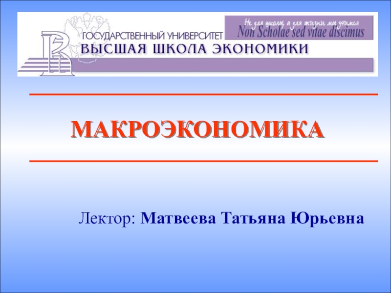 Презентация МАКРОЭКОНОМИКА