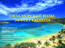 Направление: Человек и природа
СИЛА МОРСКОЙ ВОДЫ.
ЭФФЕКТ РАССОЛА
Работу
