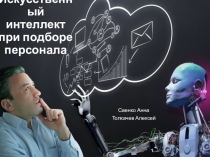 Искусственный интеллект при подборе персонала