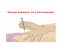 Техника в\кожных, п\к и в\м инъекций