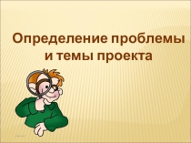 Определение проблемы
и темы проекта