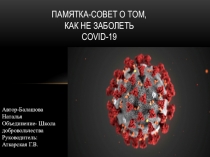 Памятка-СОВЕТ о том, как не заболеть Covid-19