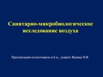 Санитарно-микробиологическое исследование воздуха
Презентацию подготовила