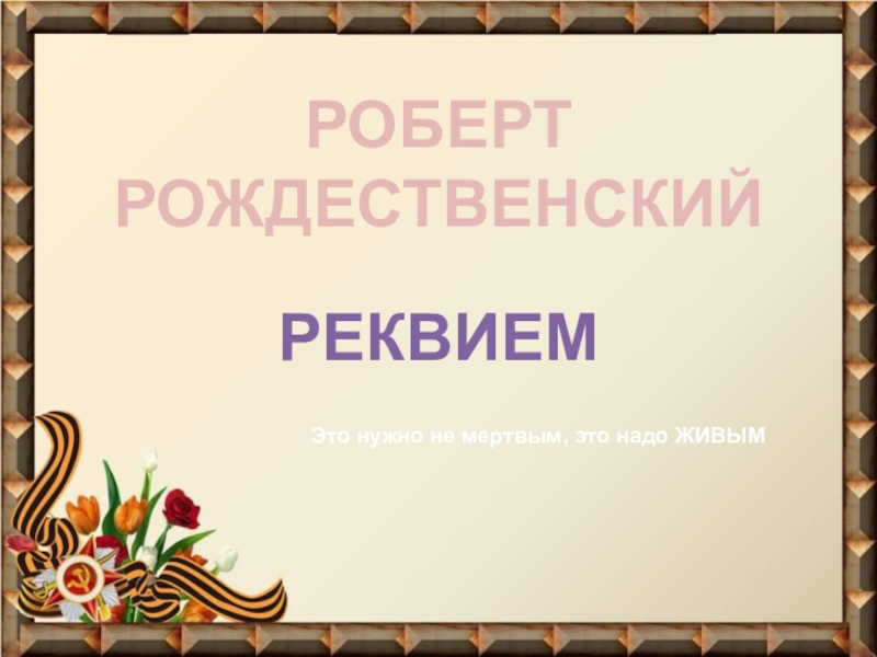 Реквием рождественский картинки