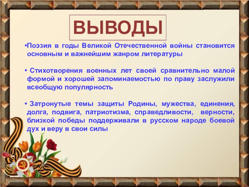 Презентация стихи о вов