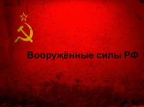 Вооружённые силы РФ