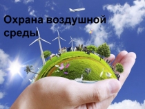 Охрана воздушной среды