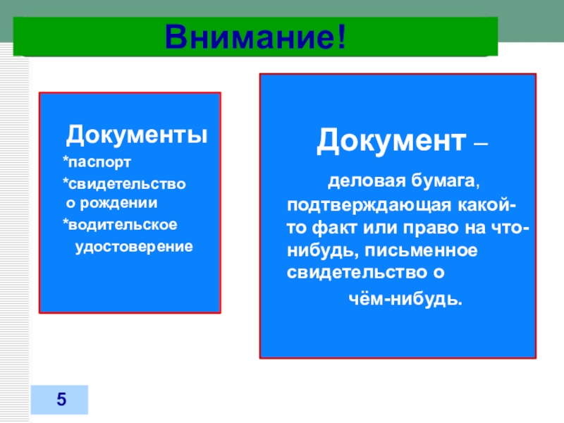 Внимание документы. Документ это деловая бумага которая подтверждает или право заверена.