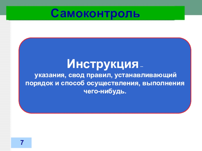 Свод синоним. Самоконтроль речи. Речевой самоконтроль это. Самоконтроль за речью. Самоконтроль за речью рисунок.