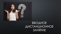 Вводное дистанционное занятие