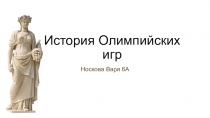 История Олимпийских игр