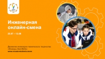 Инженерная онлайн - смена