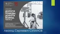 Леонид Сергеевич СУХАНОВ