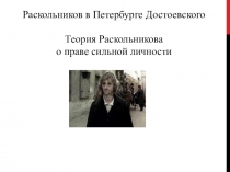 Раскольников в Петербурге Достоевского Теория Раскольникова о праве сильной
