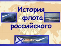 История флота российского