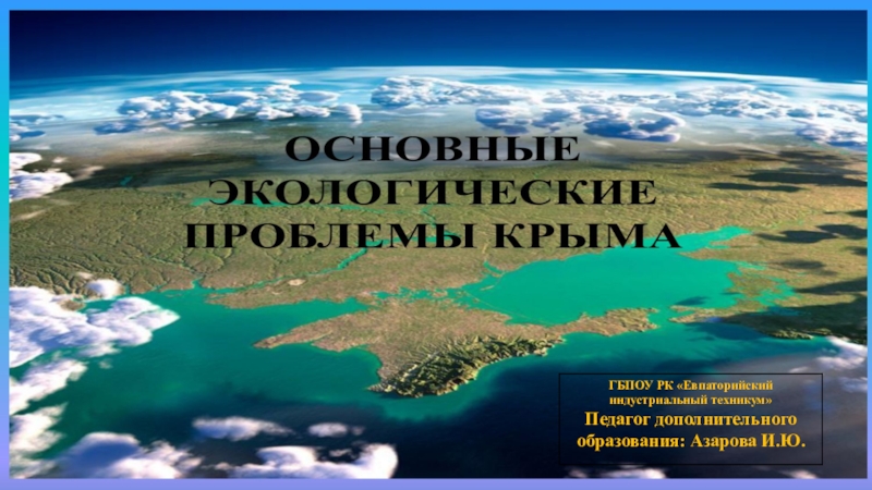 Основные экологические проблемы Крыма