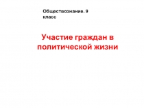 Участие граждан в политической жизни